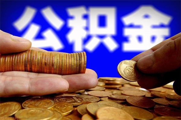 牡丹江我辞职了公积金怎么取（已经辞职公积金怎么取）